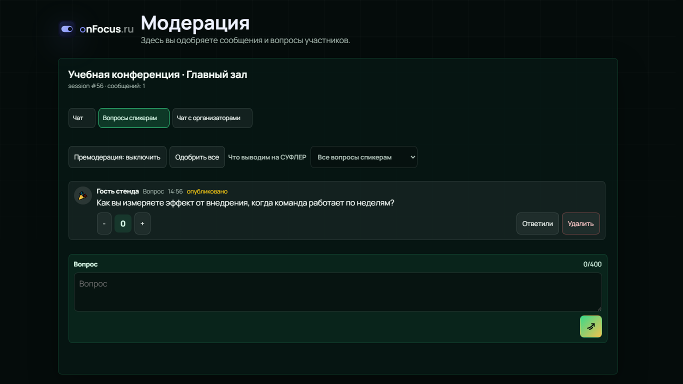 Страница модерации OnFocus: вкладки «Чат», «Вопросы спикерам», «Чат с организаторами», кнопки «Премодерация: выключить» и «Одобрить все», выбор «Что выводим на суфлёр», карточка одобренного вопроса с пометкой «опубликовано», ручным приоритетом и действиями «Ответили» и «Удалить».