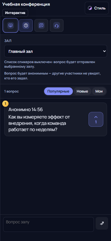 Экран участника на телефоне: выбран Главный зал, надпись «Вопрос будет анонимным — другие участники не увидят, кто его задал», вкладки «Популярные», «Новые», «Мои», карточка вопроса от «Анонимно» с кнопкой голосования и счётчиком 1, внизу поле «Вопрос залу».